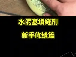 Video herunterladen: 水泥基填缝剂→新手修缝篇