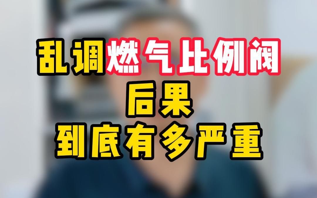 乱调燃气比例阀,后果能有多严重!哔哩哔哩bilibili