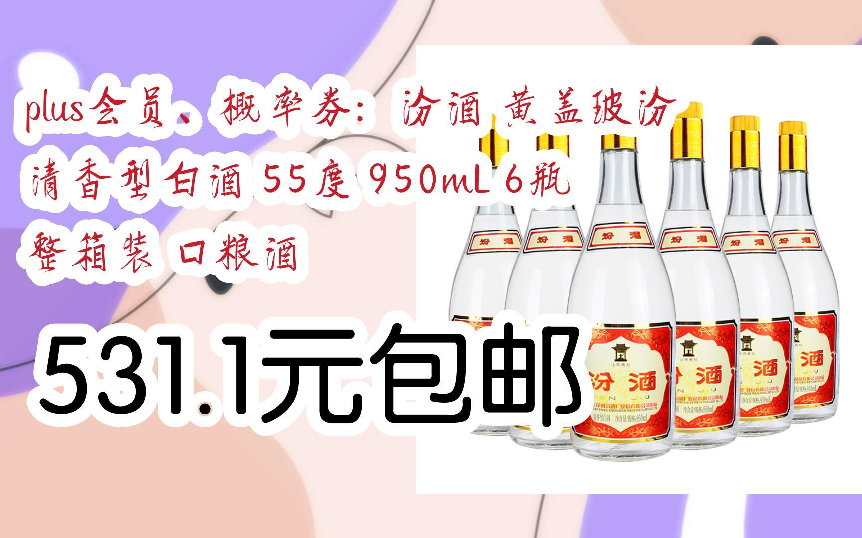 概率券:汾酒 黄盖玻汾 清香型白酒 55度 950ml 6瓶 整箱装 口粮酒