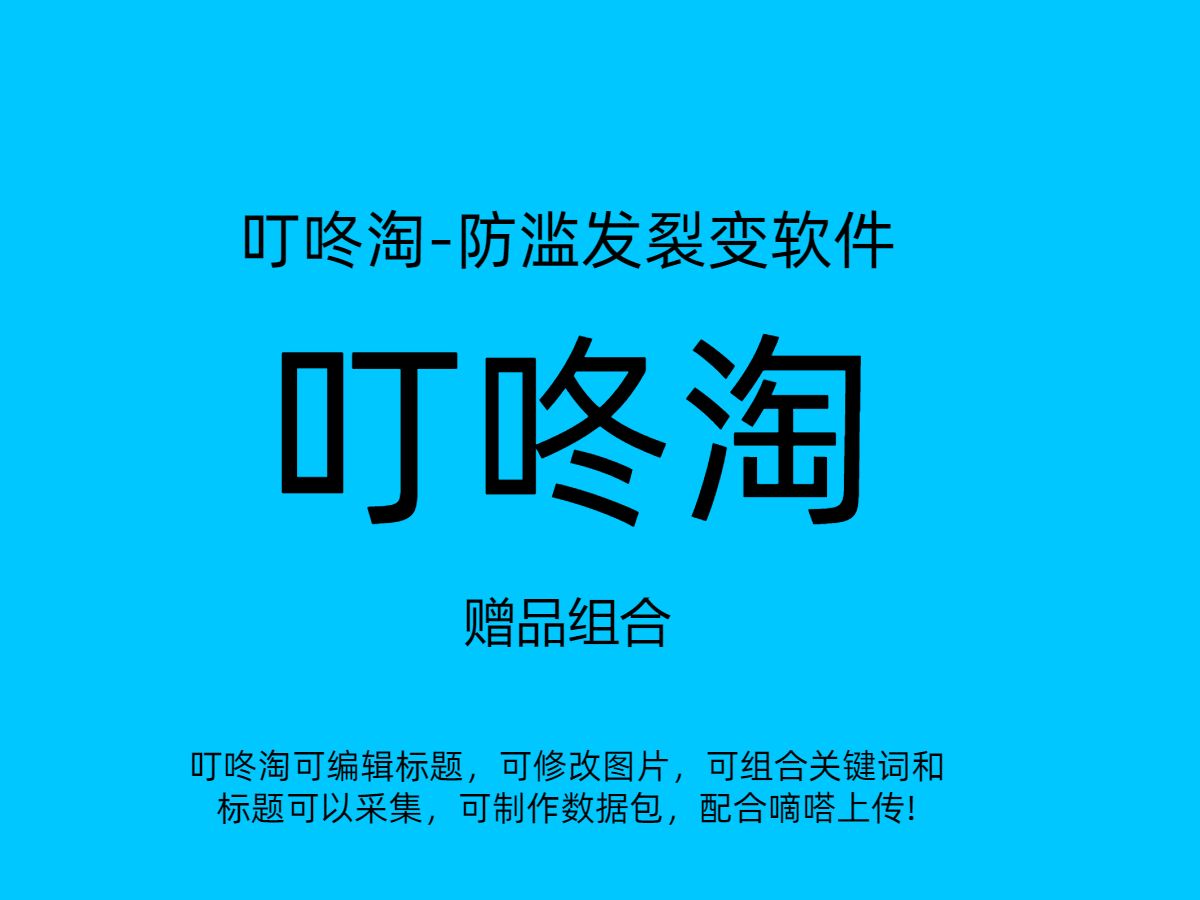 叮咚淘赠品组合哔哩哔哩bilibili