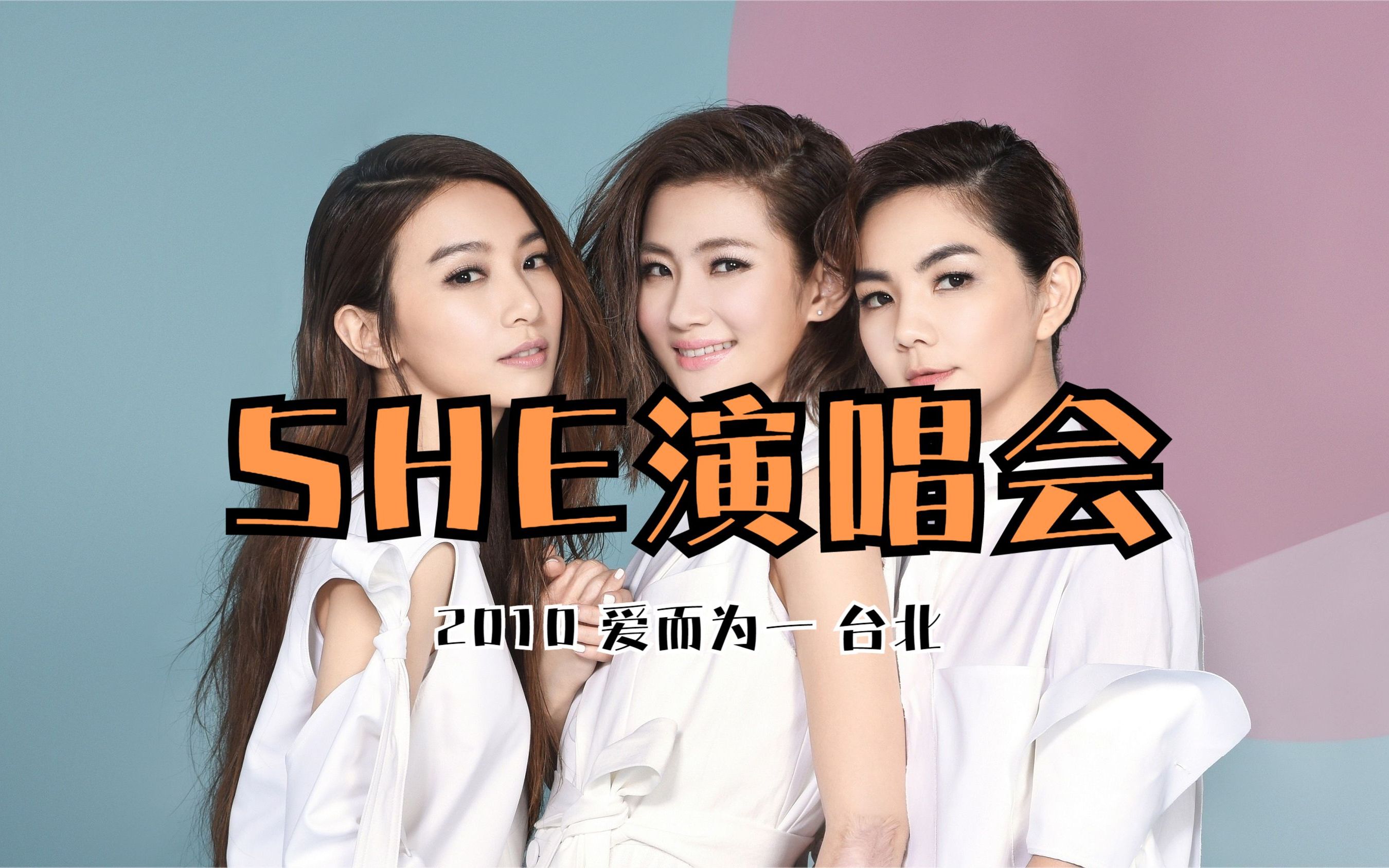 she 2010 爱而为一 is the one tour live 台北演唱会【2】