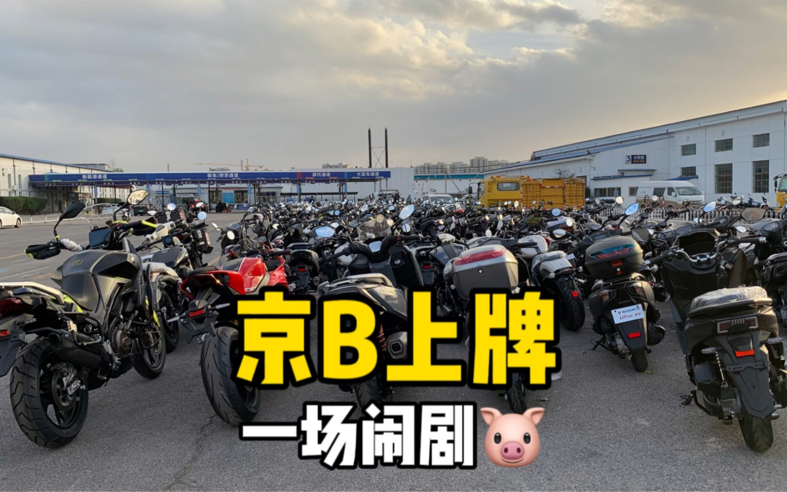 【姐夫先生】京B摩托车上牌!个人名下第二辆车!盛华机动车检测场哔哩哔哩bilibili