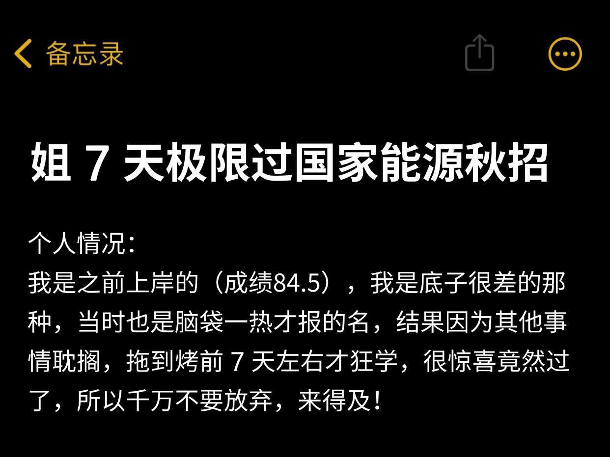 假如从11.1后开始学25国家能源秋招 考试80+哔哩哔哩bilibili