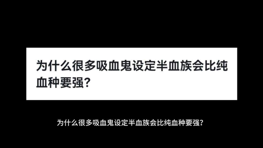 为什么很多吸血鬼设定半血族会比纯血种要强?哔哩哔哩bilibili