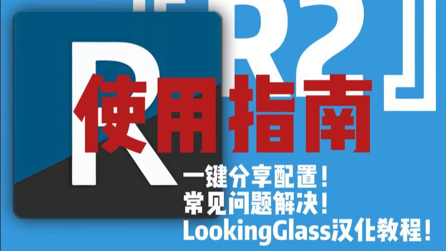 【R2modman】小众热门游戏mod下载教程!R2简单使用指南！一键分享配置！常见问题解决！一个视频学会安装mod-溪嚱的鸽子-工具-哔哩哔哩视频