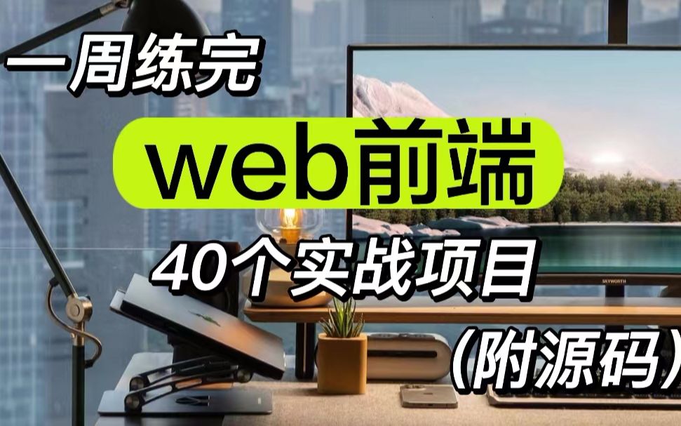 [图]40个web前端实战项目，练完即可就业，从入门到进阶，基础到框架，html_css_js_vue，你想要的全都有，建议码住，允许白嫖（附源码）