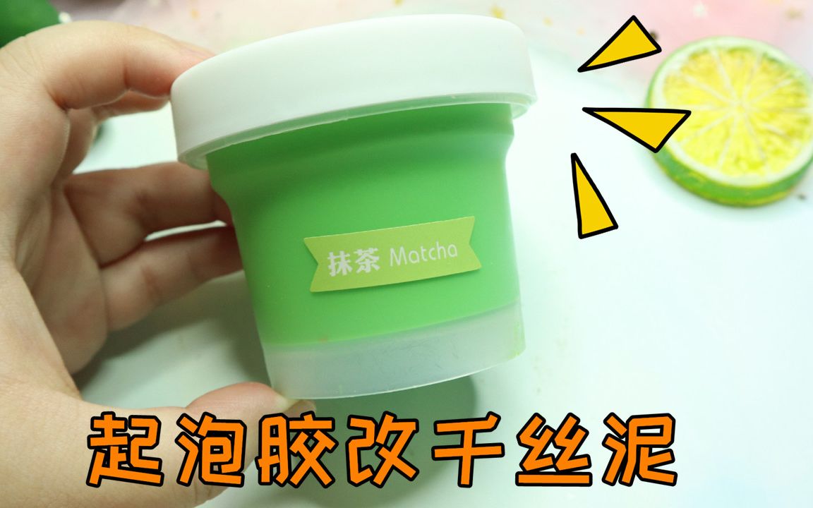 不玩的起泡胶改造成千丝泥,手感绵软还能拉出根根细丝,超好玩