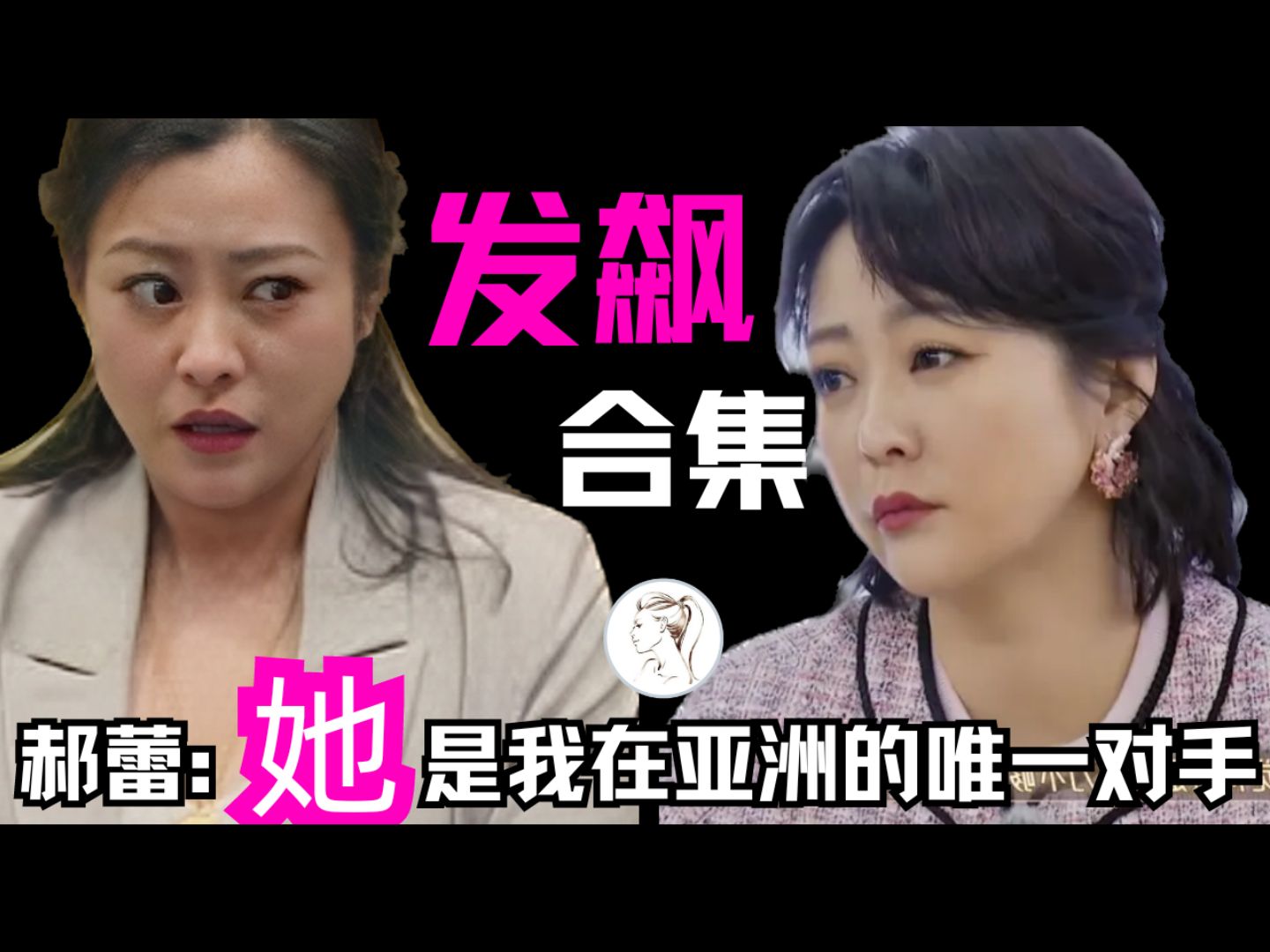 郝蕾怼人合集!网友:爽!毫无还嘴之力!郝蕾年轻时有多美?她坦言:唯一对手只有韩国演员金敏喜Kim Minhee!哔哩哔哩bilibili