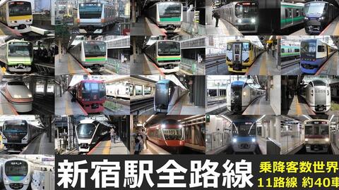 FHD】【日本铁道】新宿站全线集合！在来线·小田急线·都营地下铁·东京