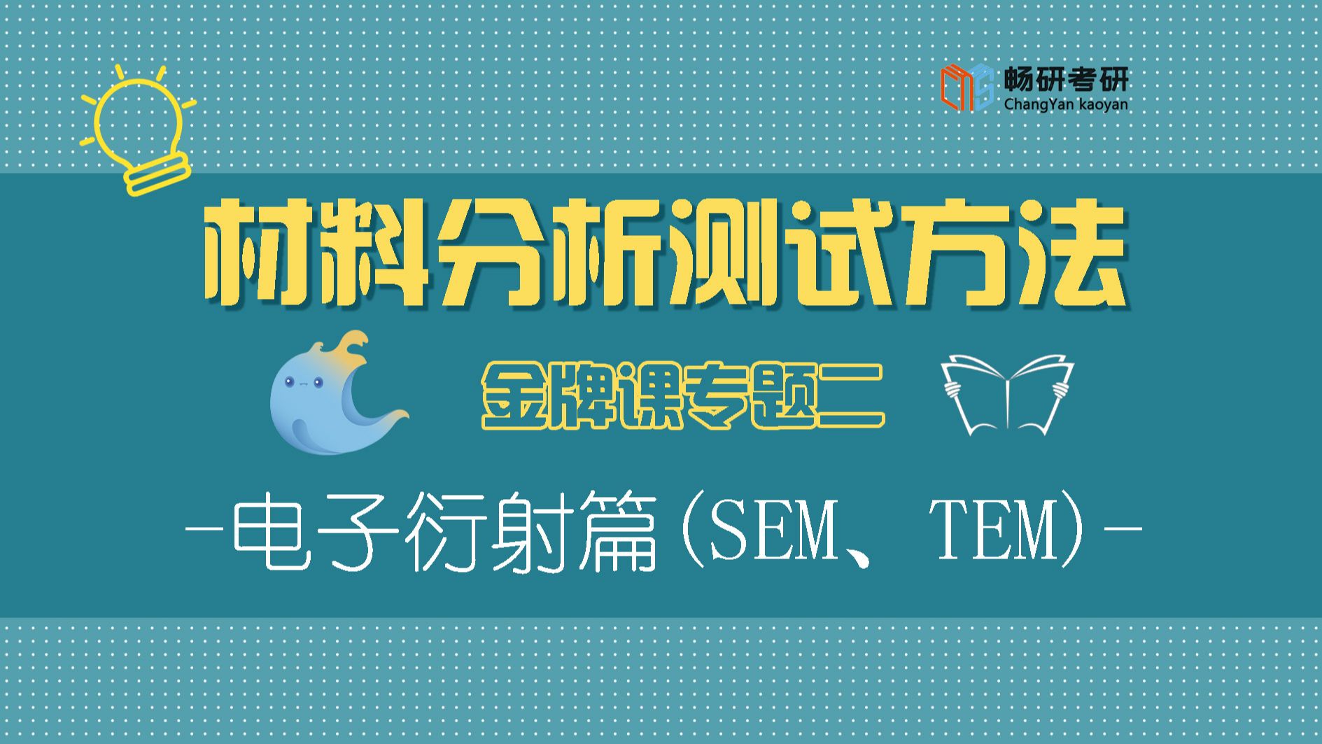 第二节:畅研材料考研 考研复试 毕业设计 材料测试分析方法 扫描电镜SEM 透射电镜TEM哔哩哔哩bilibili