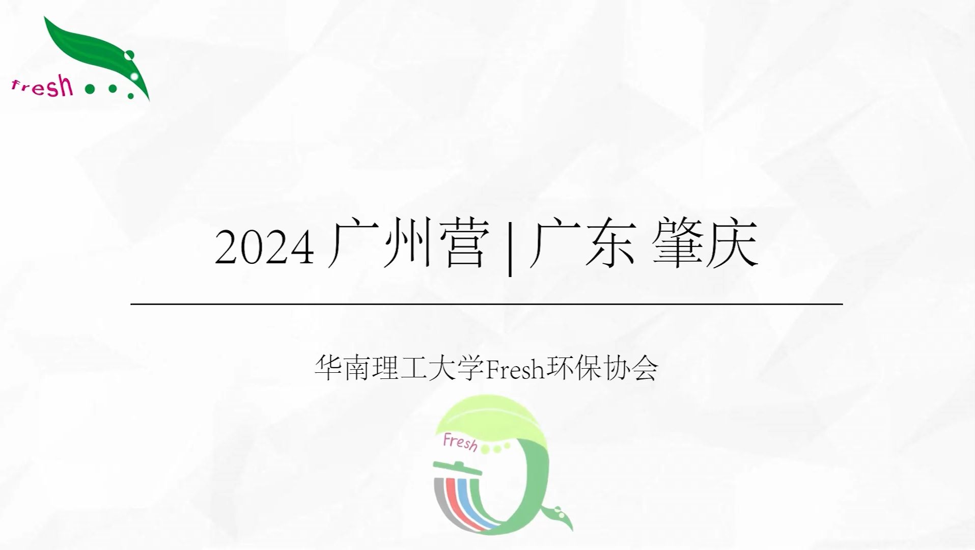 华工2024年Fresh广州绿色营哔哩哔哩bilibili