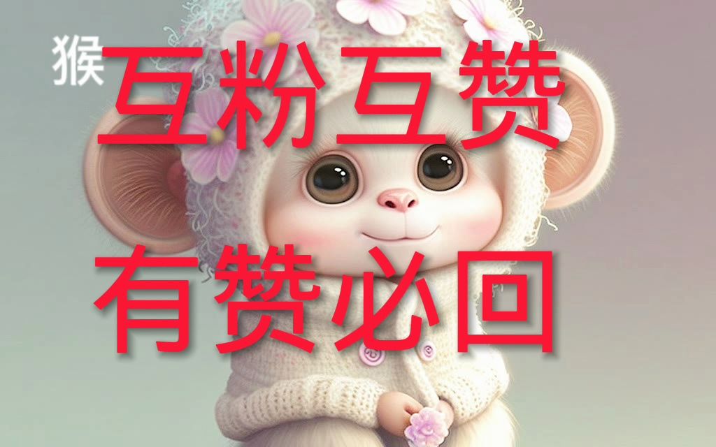 互粉互赞有赞必回小伙伴动起来