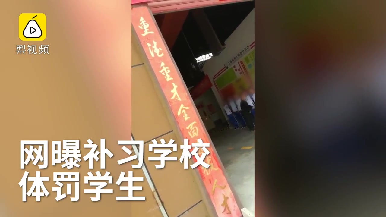 西安一补习学校被指体罚学生,校方:作业没完成,象征性惩戒哔哩哔哩bilibili