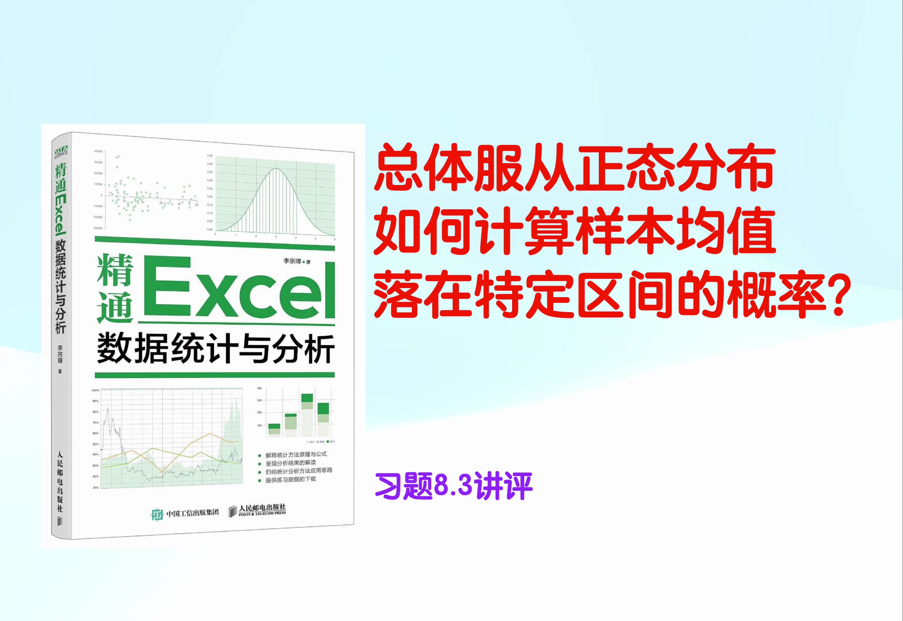 总体服从正态分布如何计算样本均值落在特定区间的概率?习题8.3讲评 《精通Excel数据统计与分析》哔哩哔哩bilibili