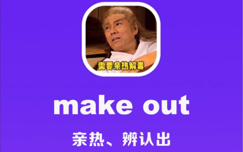 make out:亲热哔哩哔哩bilibili