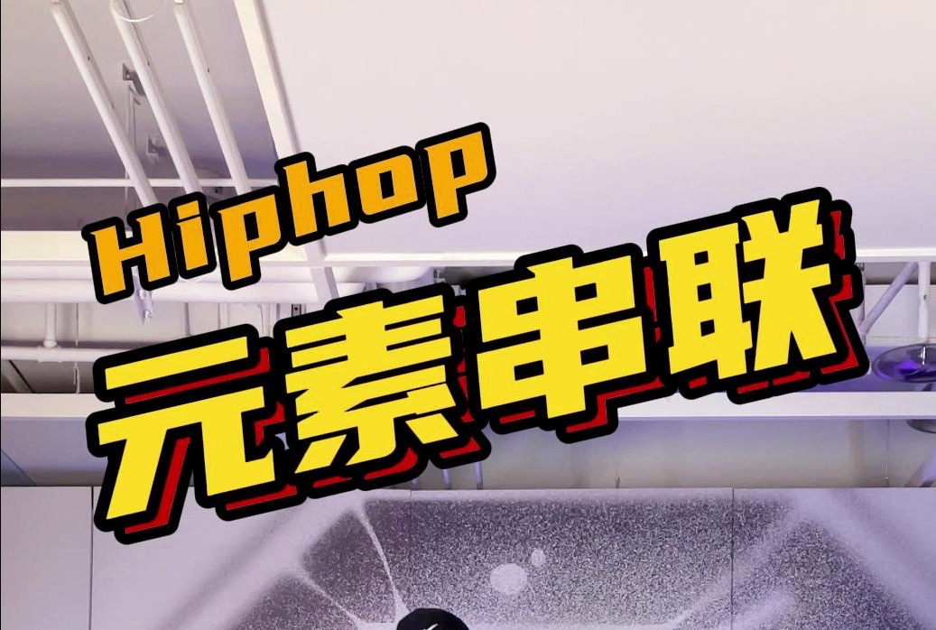 【G社舞蹈干货】HIPHOP入坑指南!小白扫盲看懂这11个HIPHOP元素超简单哔哩哔哩bilibili