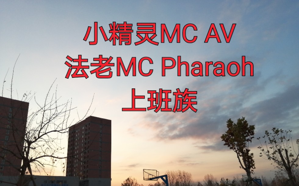 [图]【嘻哈歌曲录音室音源分享】小精灵MC AV 法老MC Pharaoh-上班族