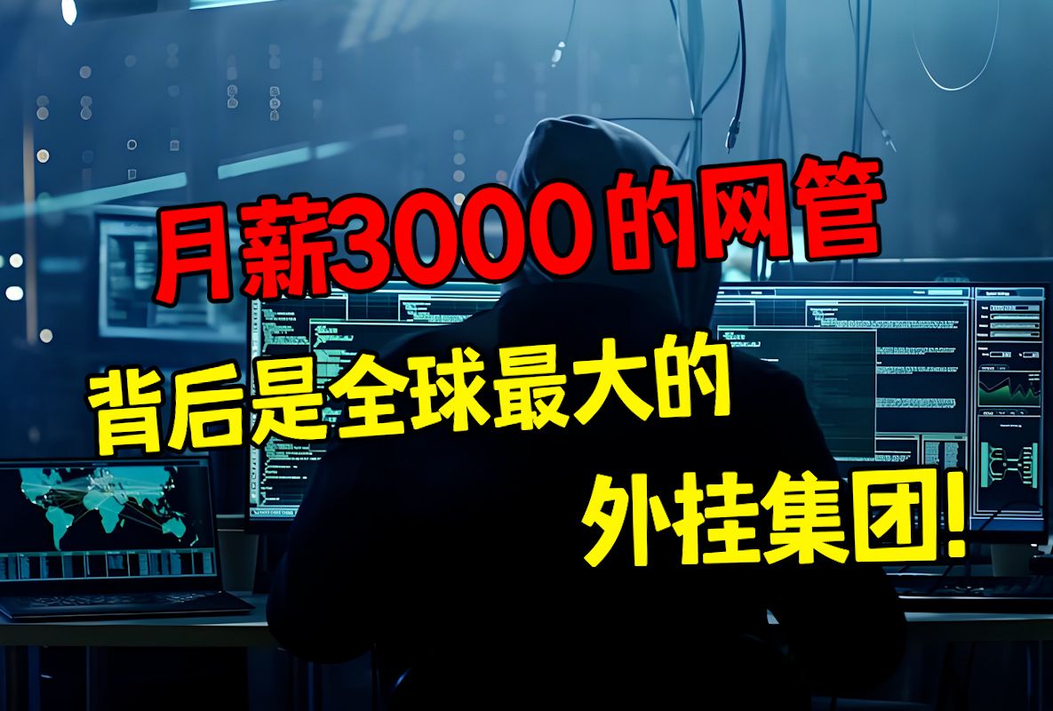 月薪3000的小网管,背后竟掌管着全球最大的外挂集团!!!!哔哩哔哩bilibili和平精英游戏杂谈