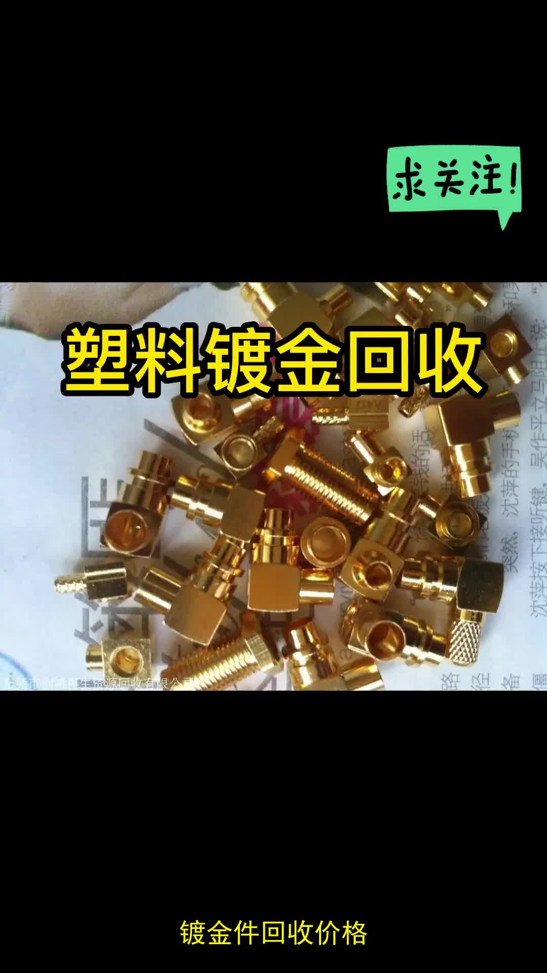 镀金件回收价格,塑料镀金回收,铜镀金回收哔哩哔哩bilibili