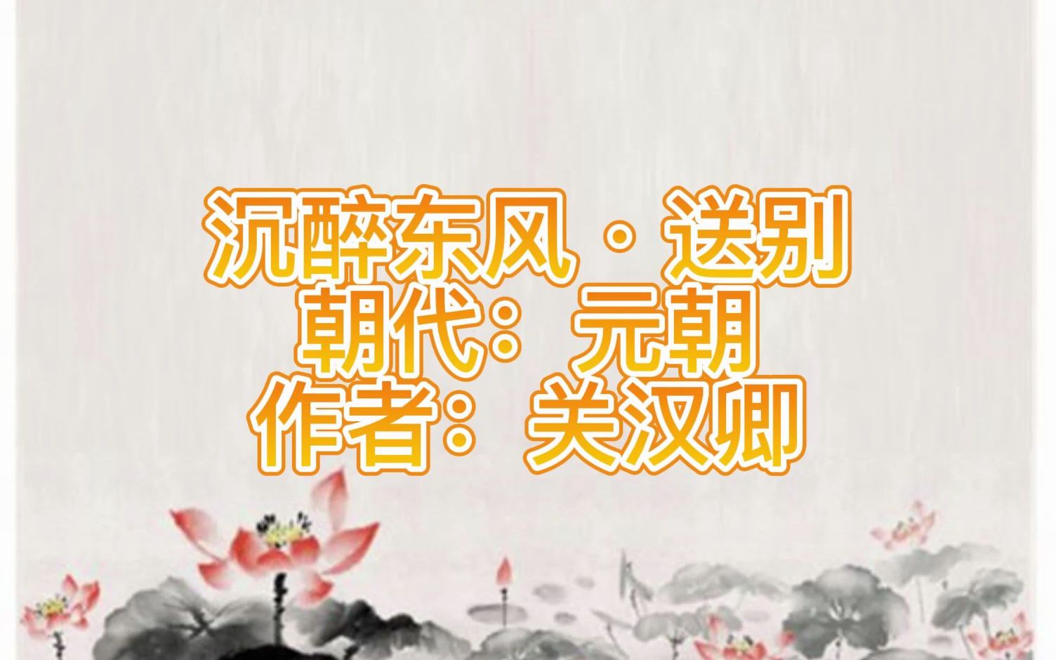 元曲三百首 沉醉东风ⷩ€别哔哩哔哩bilibili