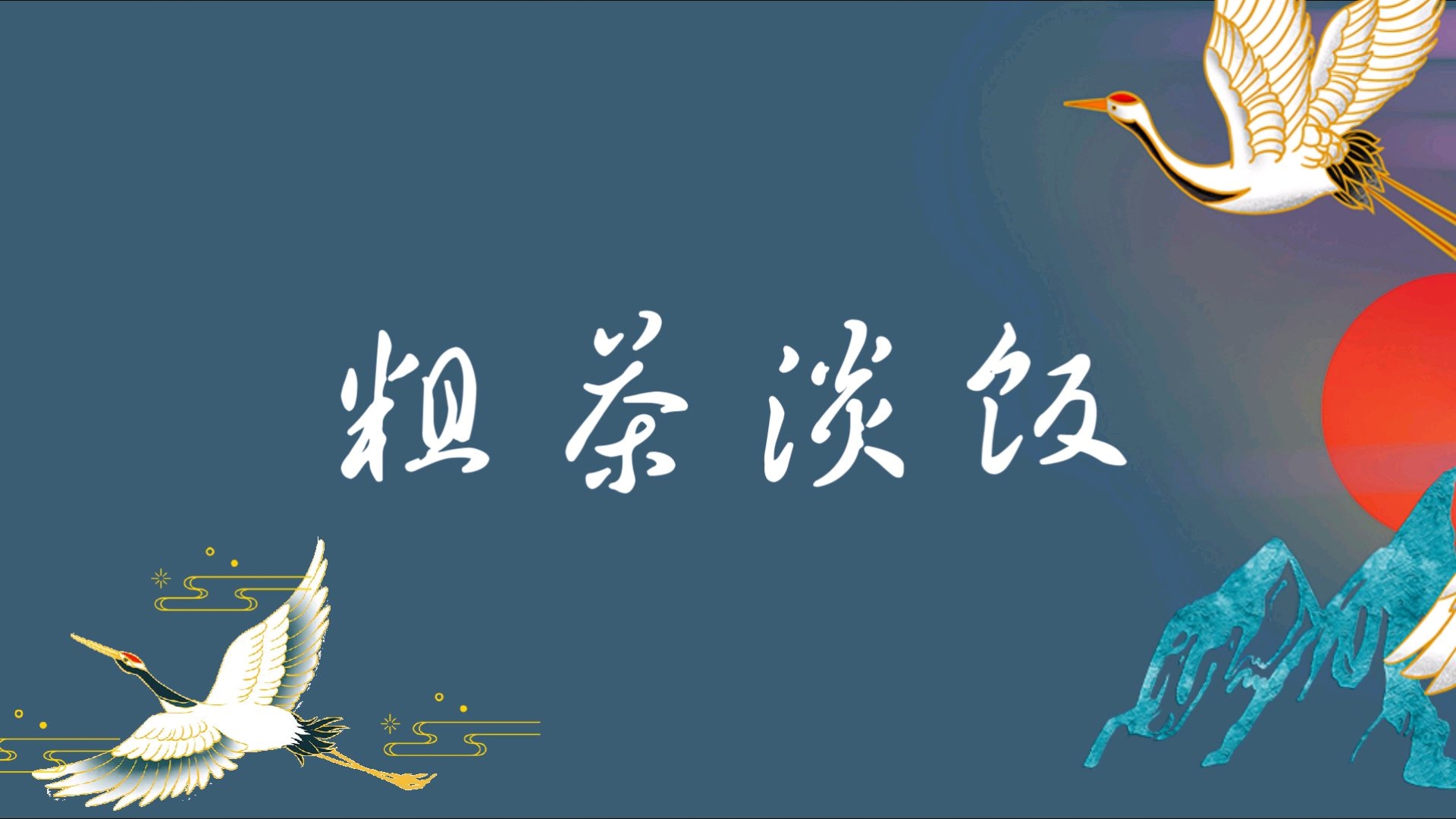 粗茶淡饭