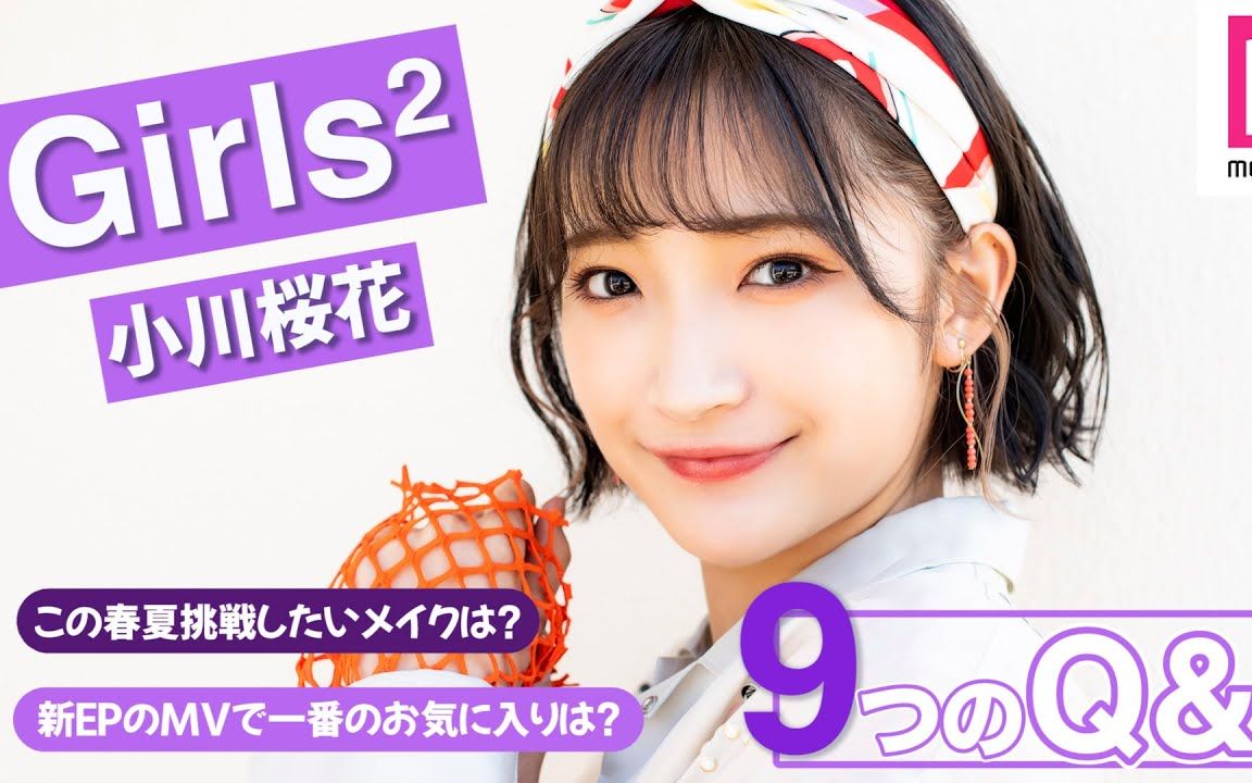 girls05小川樱花9个问题想挑战春夏的妆容是在团体内的作用是