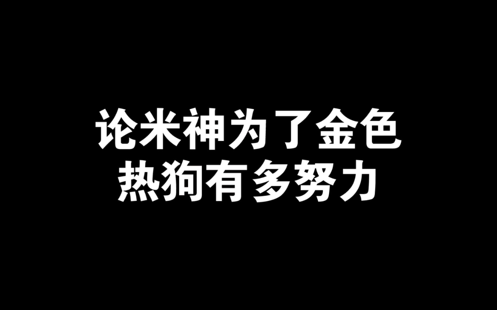 [图]得到前心心念念：金热狗不一样啊，真好看！/ 得到后香不过一局：我不想用了，三个人怎么有这皮肤呀🤣