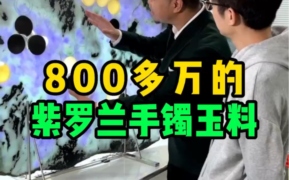 800多万的紫罗兰手镯玉料哔哩哔哩bilibili