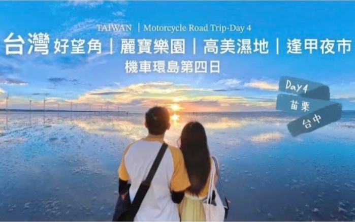 高美湿地夕阳超梦幻~台中必去的浪漫景点!香港情侣台湾机车14天环岛之旅Day4 粤语VLOG哔哩哔哩bilibili