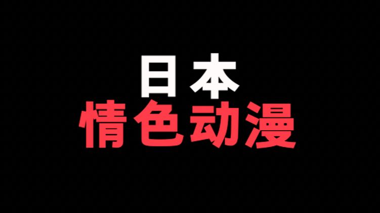 又借着日本的情色动漫讲讲自己的观点,很遗憾!没讲你们心里想的哈哈哈哈哈!哔哩哔哩bilibili