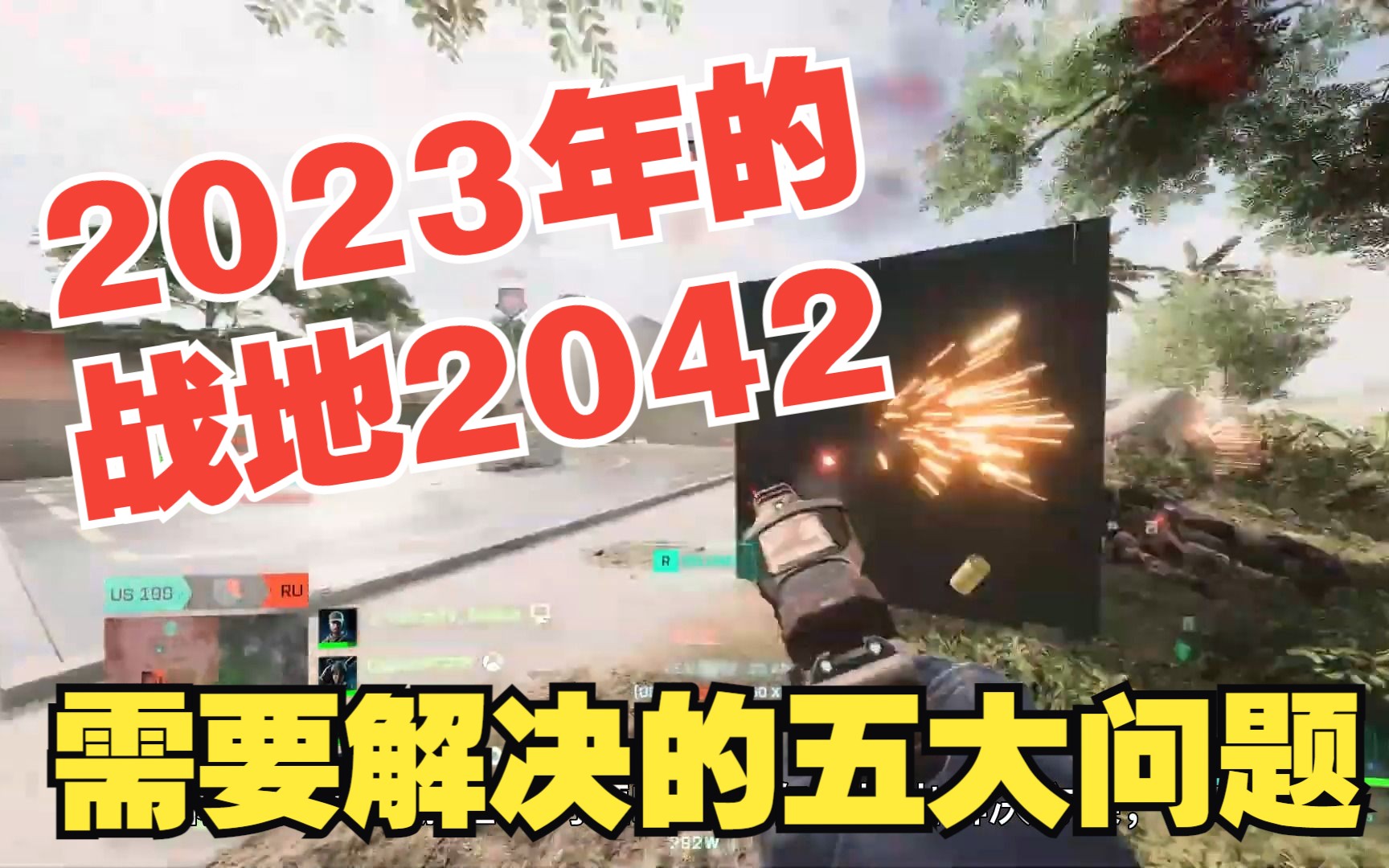 【熟肉】2023年战地2042需要解决的五大重要问题哔哩哔哩bilibili