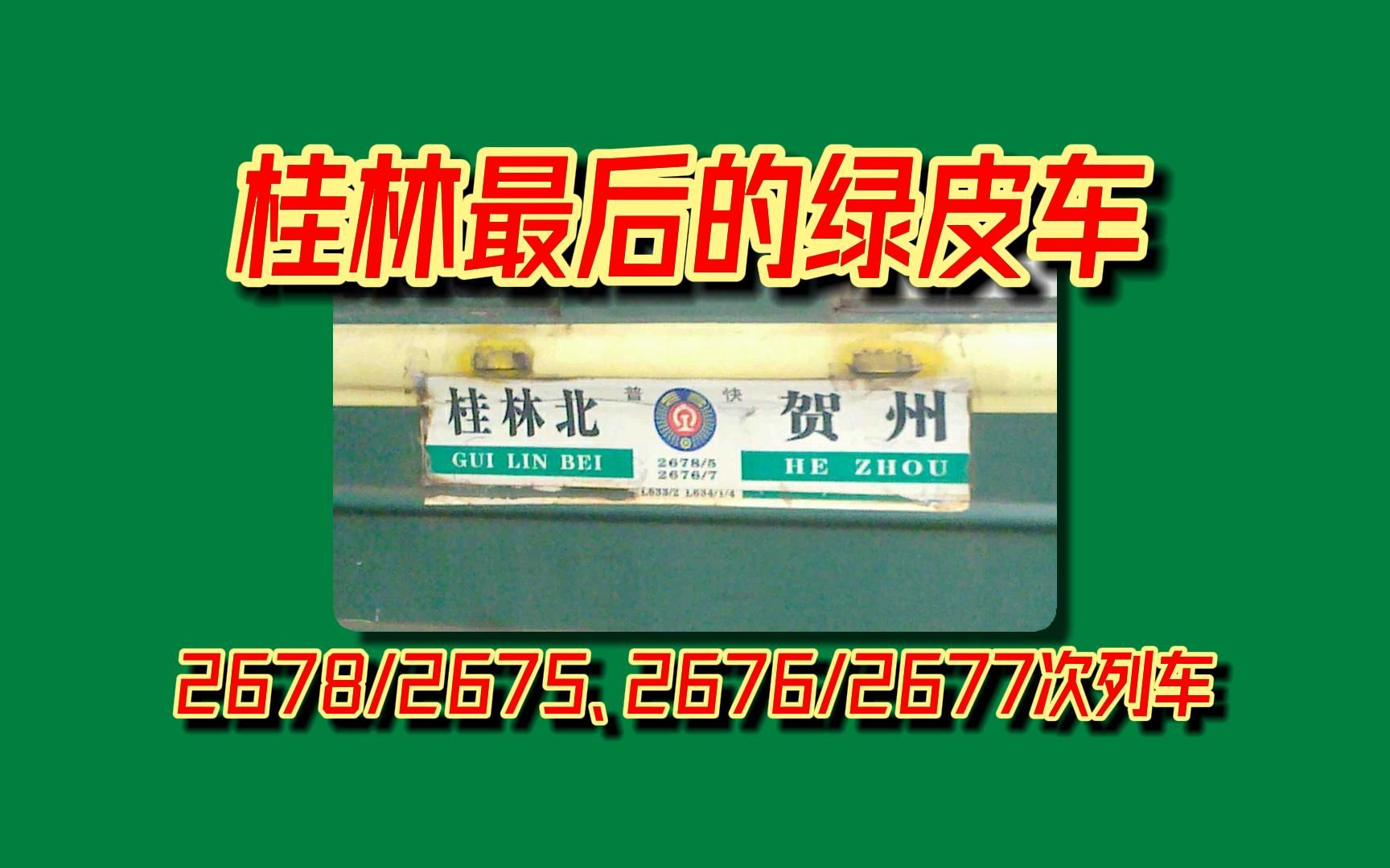 【简介】【中国铁路】中国铁路客运列车车次简介——桂林最后的绿皮车——2678/2675、2676/2677次列车哔哩哔哩bilibili