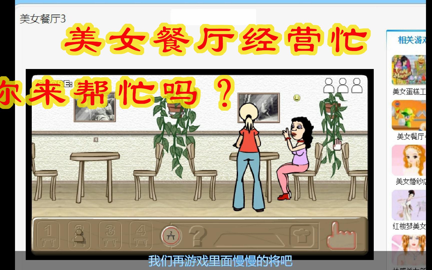 美女餐厅3:这款童年游戏锻炼时间思维,况且是最早的吃播了吧.哔哩哔哩bilibili