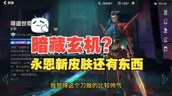 Download Video: 【lol手游】永恩新皮肤直接还藏了一手预告?老马真有你的...