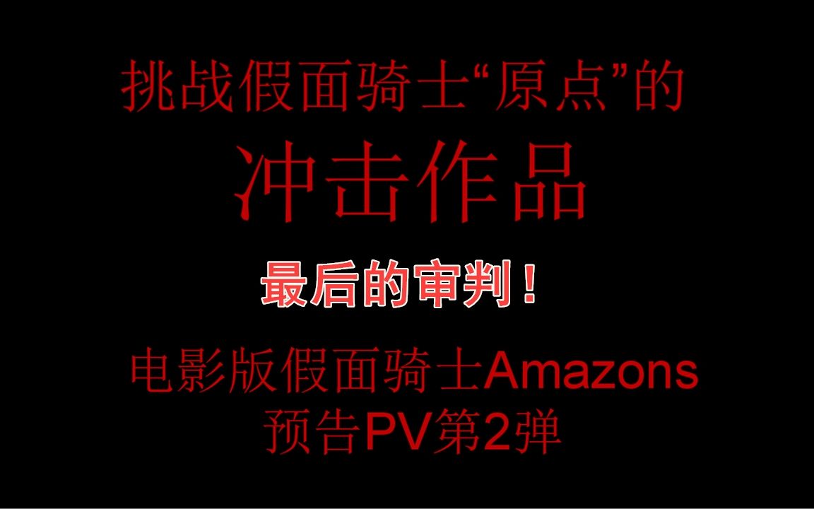 [图]『汉化字幕』假面骑士Amazons电影版预告PV第2弹 最后的审判！