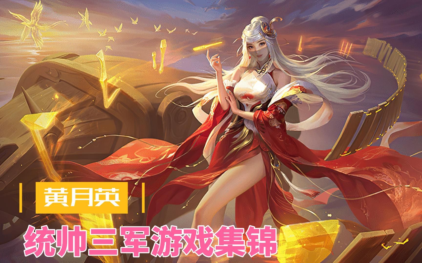 三国杀统帅三军黄月英游戏集锦