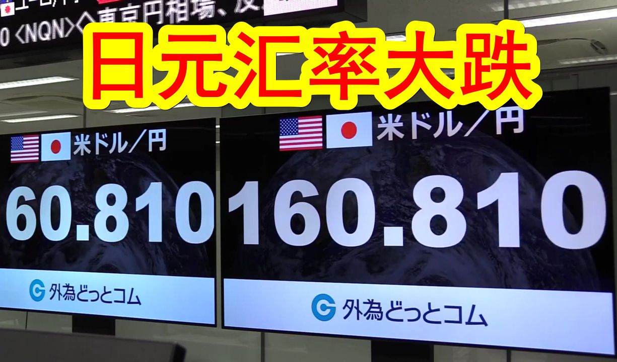 【中日双语】日元汇率继续大跌,时隔37年半创历史新低.对此日本政府束手无策只能嘴炮干预「我们表示深切关注,准备随时干预」哔哩哔哩bilibili