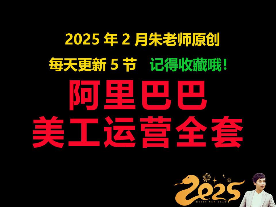 【2025年2月录制,每日更新5课】1688诚信通阿里巴巴美工运营,生意参谋数据分析爆款打造seo产品店铺权重镇店之宝直通车视频教程哔哩哔哩bilibili