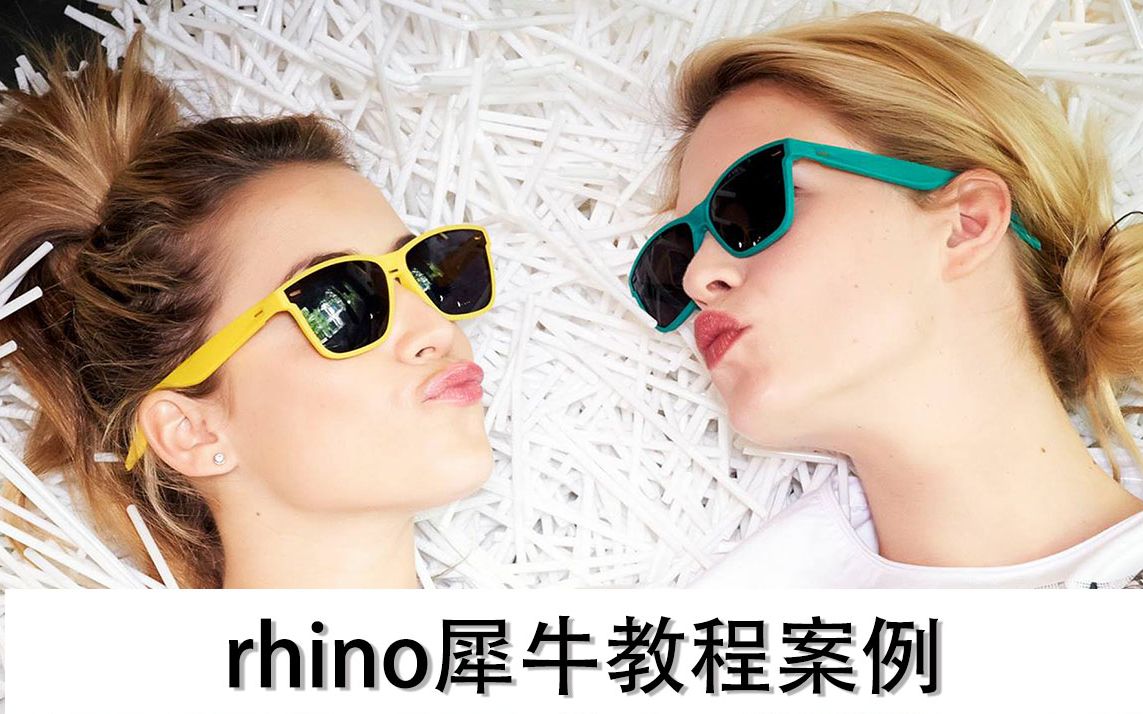 【设计红点奖得主】产品设计模型rhino制作——红点异类橡胶墨镜设计哔哩哔哩bilibili