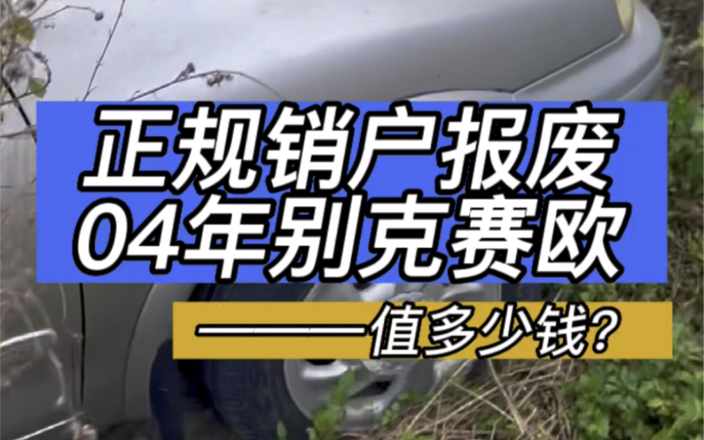 正规销户报废04年别克赛欧,你猜有多少钱销户补贴?今日在龙头绿水圩拖走哔哩哔哩bilibili