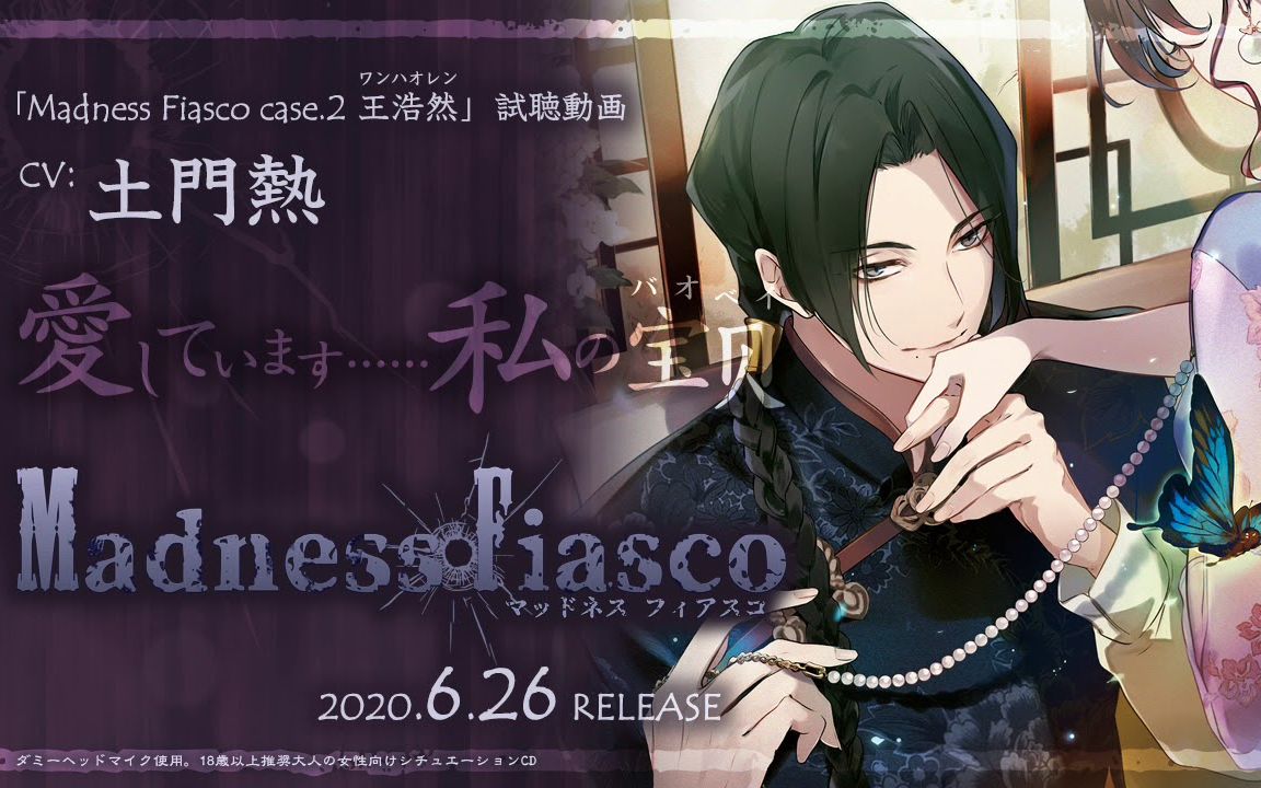 【DRAMA试听】(cv土门热)『Madness Fiasco case.2 王浩然』哔哩哔哩bilibili