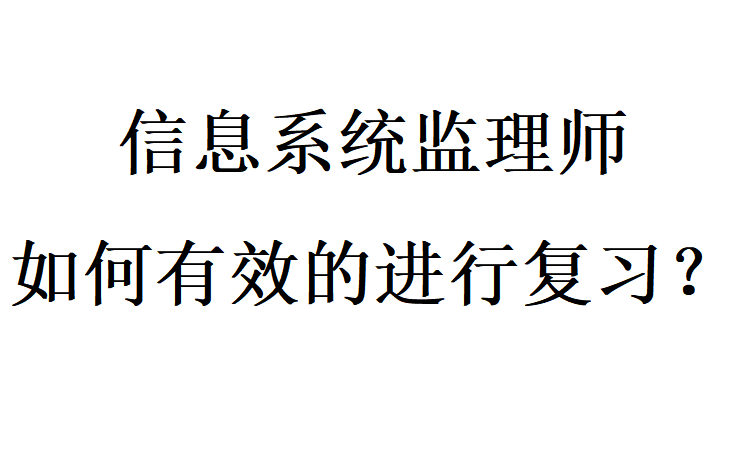 【信息系统监理师】如何有效的进行复习?哔哩哔哩bilibili