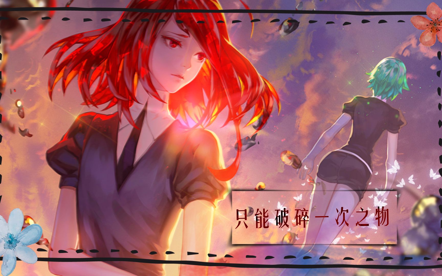 【mad/宝石の国/脆皮组】那是谁在夕阳下被辰砂拯救?