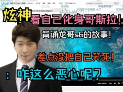 Tải video: 【炫神】看自己化身哥斯拉背诵龙哥s6的故事！差点把自己笑死！：咋这么恶心呢？