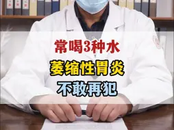 Download Video: 常喝3种水，萎缩性胃炎，不敢再犯