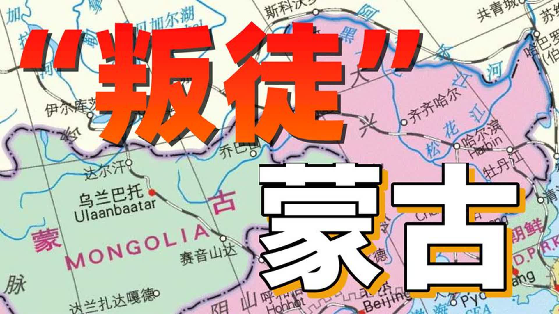 背离社会主义的蒙古,迎来了风沙,也迎来了贫穷【世界观察】哔哩哔哩bilibili