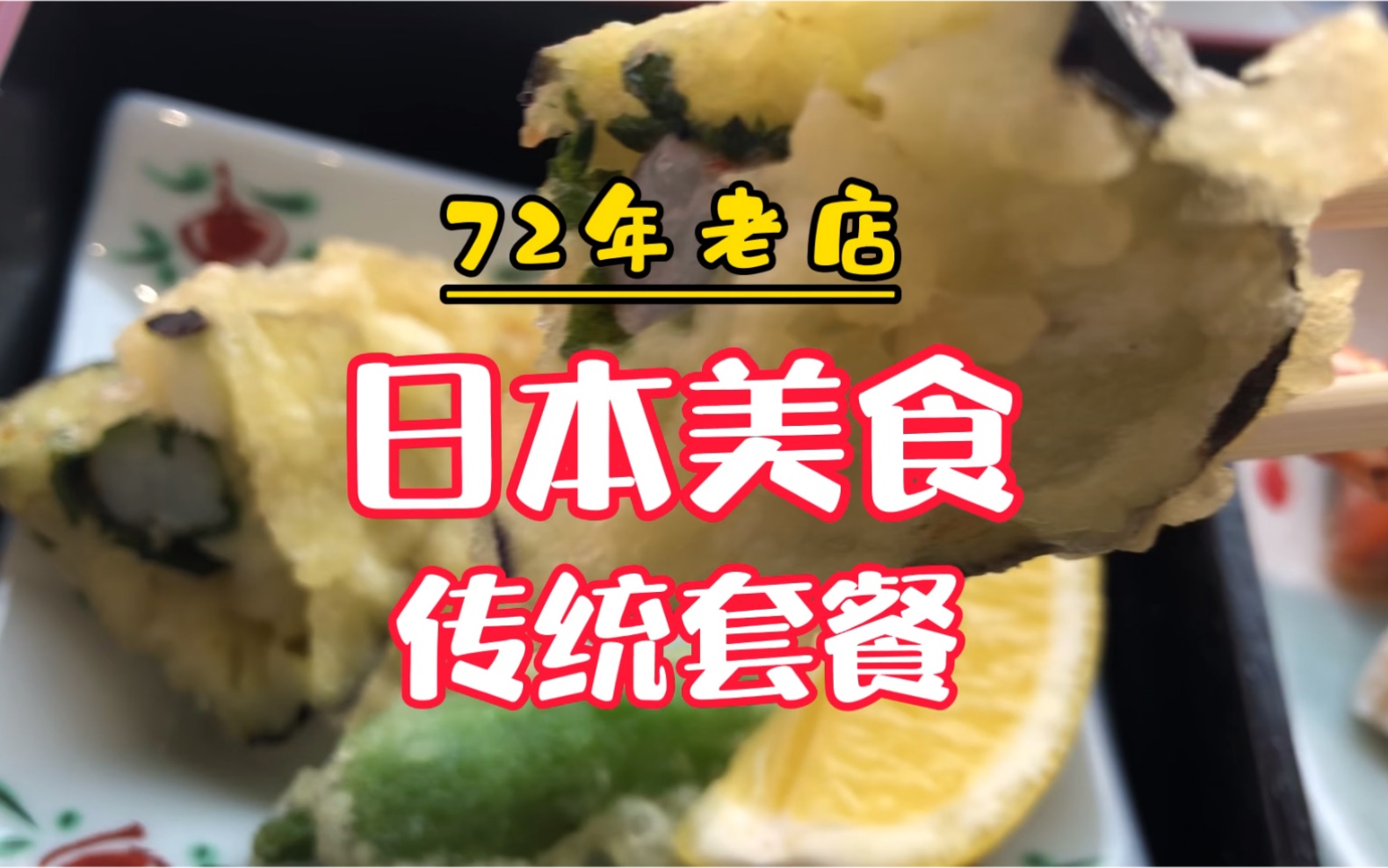 日本美食:72年老店,日本传统套餐《古莲》哔哩哔哩bilibili