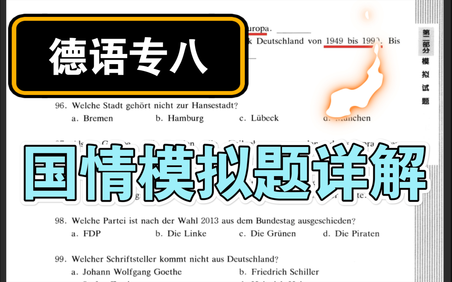 【德语专八国情模拟题速刷(上)】带着各种辅助资料的详细解析!看德国地图做题!自己懒得刷题就看这个视频吧!哔哩哔哩bilibili