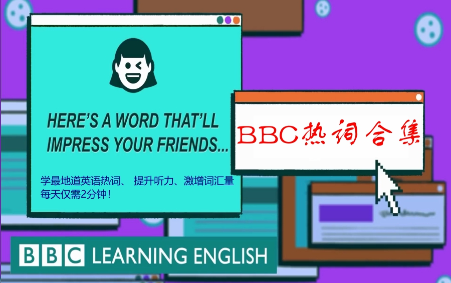 【BBC热词合集 带中英字幕】学最地道英语热词、 提升听力、激增词汇量,每天仅需2分钟!哔哩哔哩bilibili