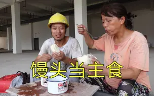 Download Video: 忙碌的一天，中午馒头当主食，一人一碗绿豆汤炖肉吃饱